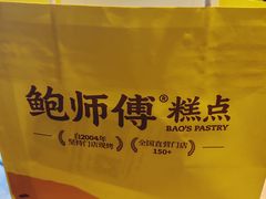 -鲍师傅糕点(永安里店)