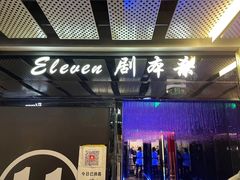 -ELEVEN桌游剧本杀轰趴馆(三里屯店)