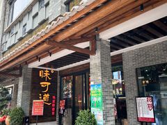 -味可道美食坊(福基路店)