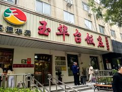 -玉华台饭庄(裕中西里小区店)