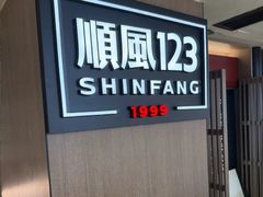 -顺风123(观音桥大融城店)