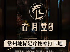 -古月堂足道·洗浴·壹号公馆(常武路店)
