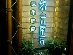 -云海肴·汽锅鸡·云南菜(天山百盛优客店)