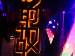 -光阴的故事音乐酒吧(1905店)