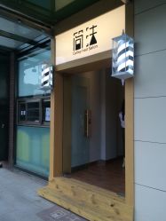 -THE LOG SALON 记录