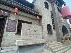 -山西王家大院