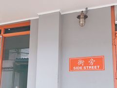 -Side Street街旁(交道口店)
