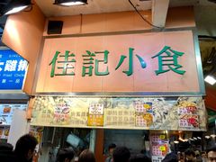 -佳记小食店(旺角店)