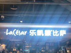 -乐凯撒披萨(中心书城店)