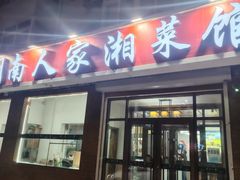 -湖南人家湘菜馆(镇江路店)