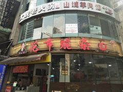 门面-花市豌杂面(民生路店)
