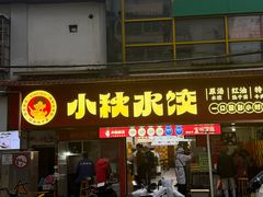-小秋水饺(大成路总店)