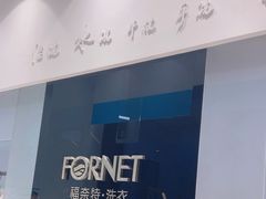 -福奈特洗衣洗鞋(宝华广场店)