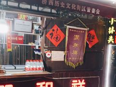 门面-润和祥小砵头甜酒酿