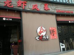 门面-龙虾风暴(松江店)