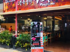 门面-小鲜肉延边朝鲜族烤串(珠海店)