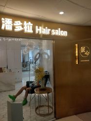 -潘多拉Hairsalon
