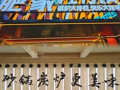 -肥家大排档(天河体育西店)