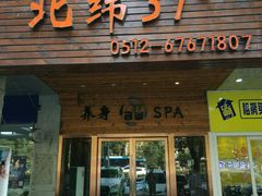 -北纬37°SPA养身会馆(湖西店)