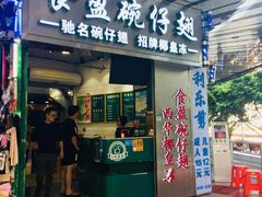 门面-食盈碗仔翅(星玺广场店)