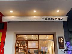门面-0+1·手作面包(新北店)