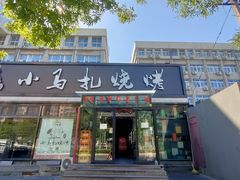 -橦橦小马扎烧烤 (传媒大学店)