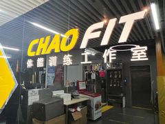 -超菲特健身工作室(晨月店)