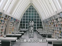 -钟书阁(松江泰晤士小镇店)