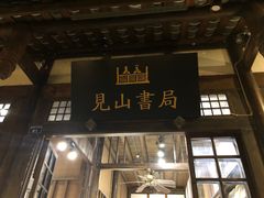 -见山书院