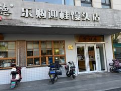 -常鲜德乐购迎桂馒头店(麻巷公寓店)