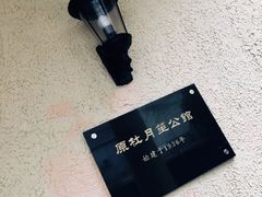 门面-老洋房花园饭店(绍兴路店)