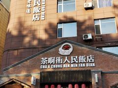 -长春市茶啊衝饭店(南湖公园店)
