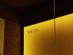 -厘舍SPA(运达店)