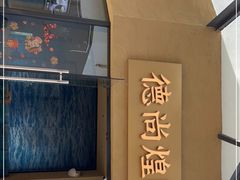-德尚煌·顺德菜(誉山悠方天地店)
