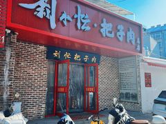 -刘小忙把子肉(北园大街总店)