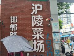 -沪陵农贸市场