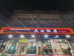 -庆山饭店·海鲜饺子家常菜(北戴河黑石路店)