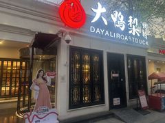 -大鸭梨烤鸭(甘家口店)