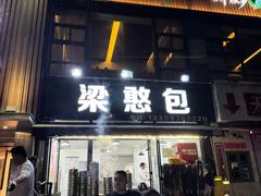 -梁憨包(南岸回龙湾店)