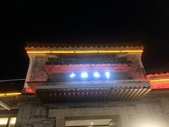 -小城故事·地道宁波味(月湖盛园店)