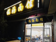门面-福海面馆(阳曲店)