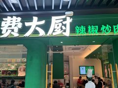 -费大厨辣椒炒肉(通州万达店)