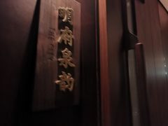 -泉客厅Spring Pavilion(303M空中会客厅)