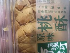 -泸溪河桃酥(西直门凯德店)