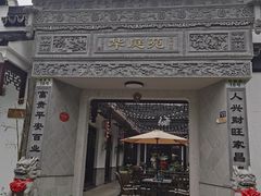 门面-华庭苑农家乐(旺山店)