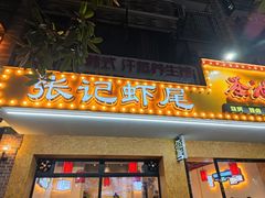 门面-张记虾尾·火锅·烧烤·大排档(涉外店)