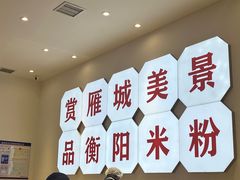-衡阳那碗粉