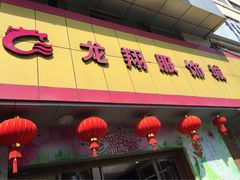 龙翔服饰城-龙翔服饰城(龙翔大厦店)