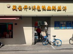门面-笑云开汤包店(网巾市店)