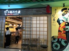 门面-樱の千渡日式料理·铁板烧•烧鸟(金盛田广场店)